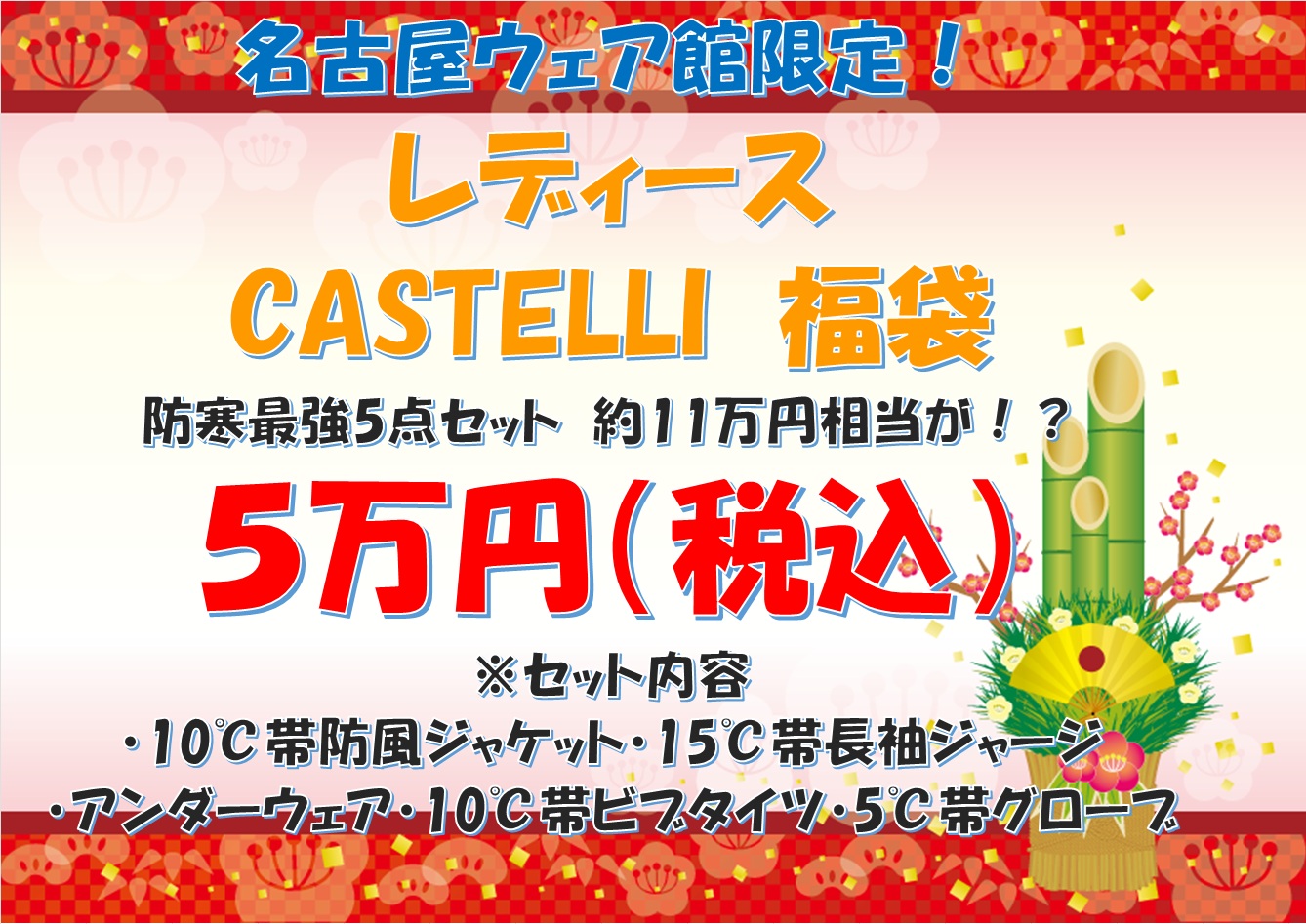 ワイズロード 2026年 新年 初売り 福袋 限定 名古屋 サイクルウェア レディース CASTELLI カステリ