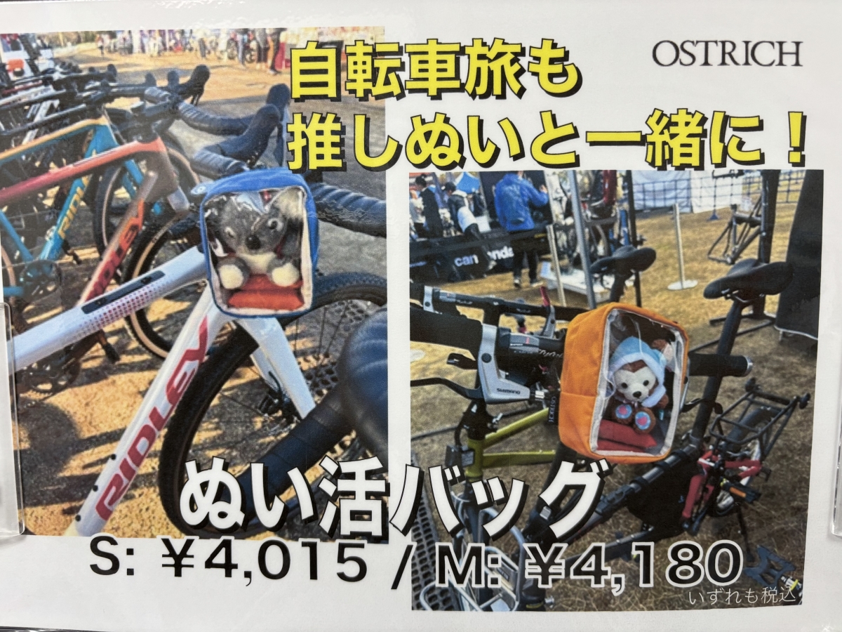 推し活 ぬい活バッグ オーストリッチ OSTRICH 自転車 サイクリング 自転車旅