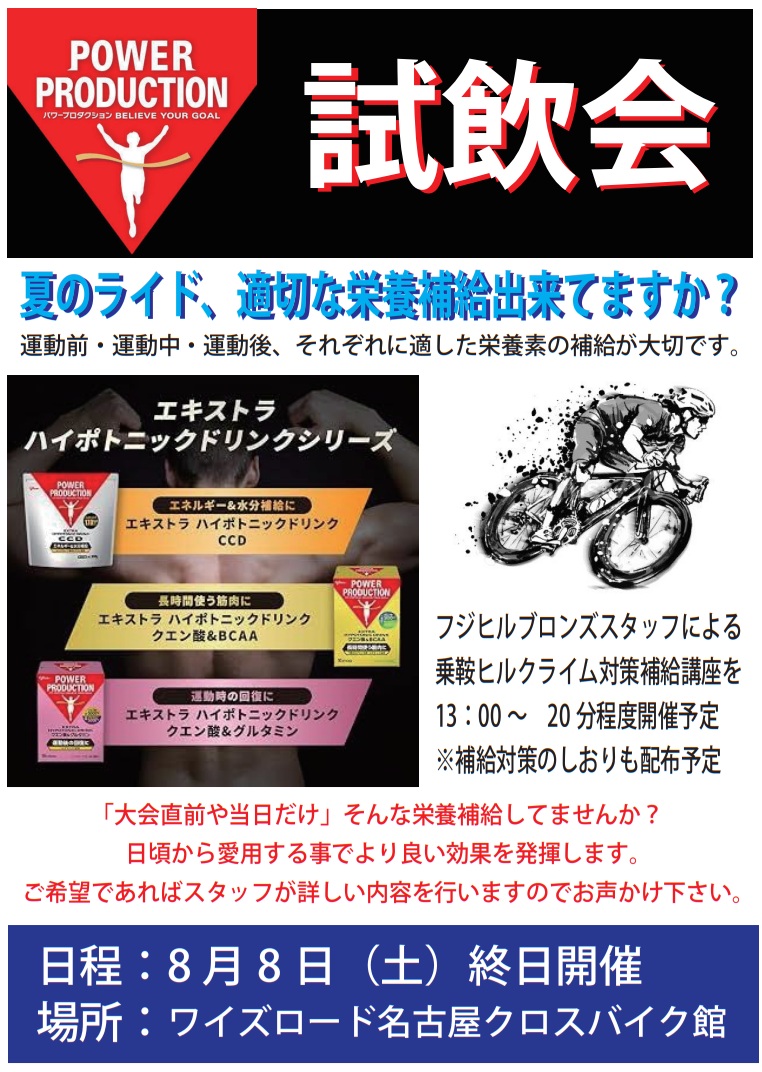 ワイズロード名古屋 試飲会 グリコ パワープロダクション CCD ハイポトニック BCAA クエン酸 グルタミン 熱中症 脱水症状 夏サイクリング 補給 おすすめ 乗鞍ヒルクライム 富士ヒルクライム 対策 攻略