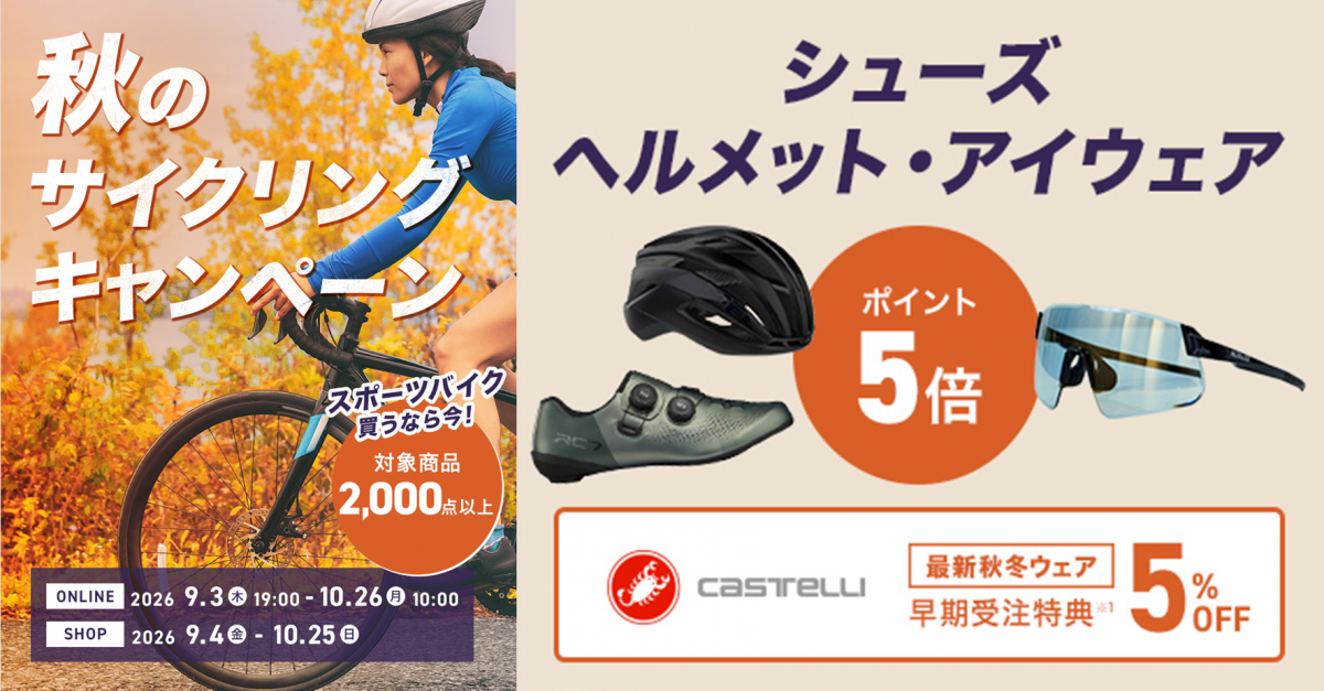 秋のサイクリングキャンペーン ポイント5倍 ヘルメット アイウェア シューズ