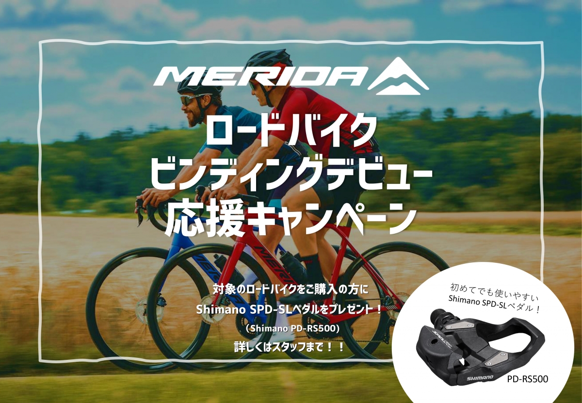 MERIDA_ロードバイクビンディングデビュー応援キャンペーン_231011_page-0001
