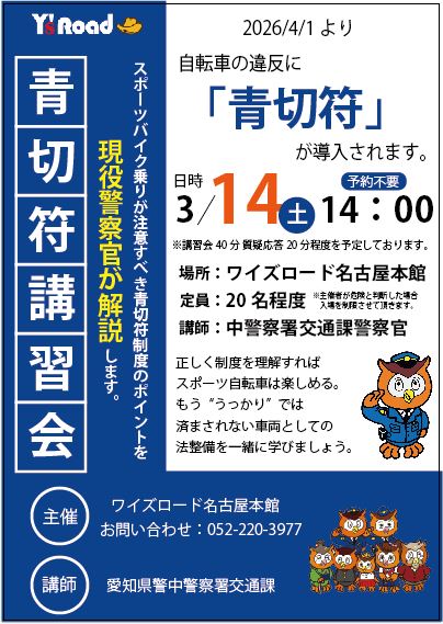 【3/7更新】【青切符講習会】愛知県警の現役警察官による青切符制度説明会を開催します！ | 東海地区で自転車をお探しならY's Road 名古屋本館