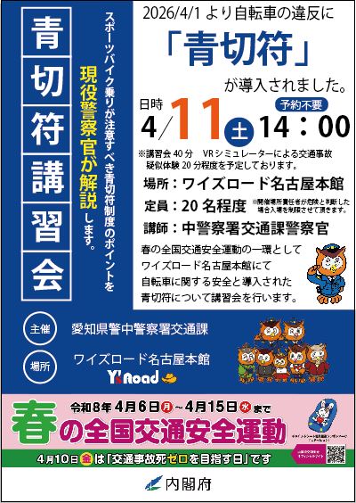 4月青切符講習会