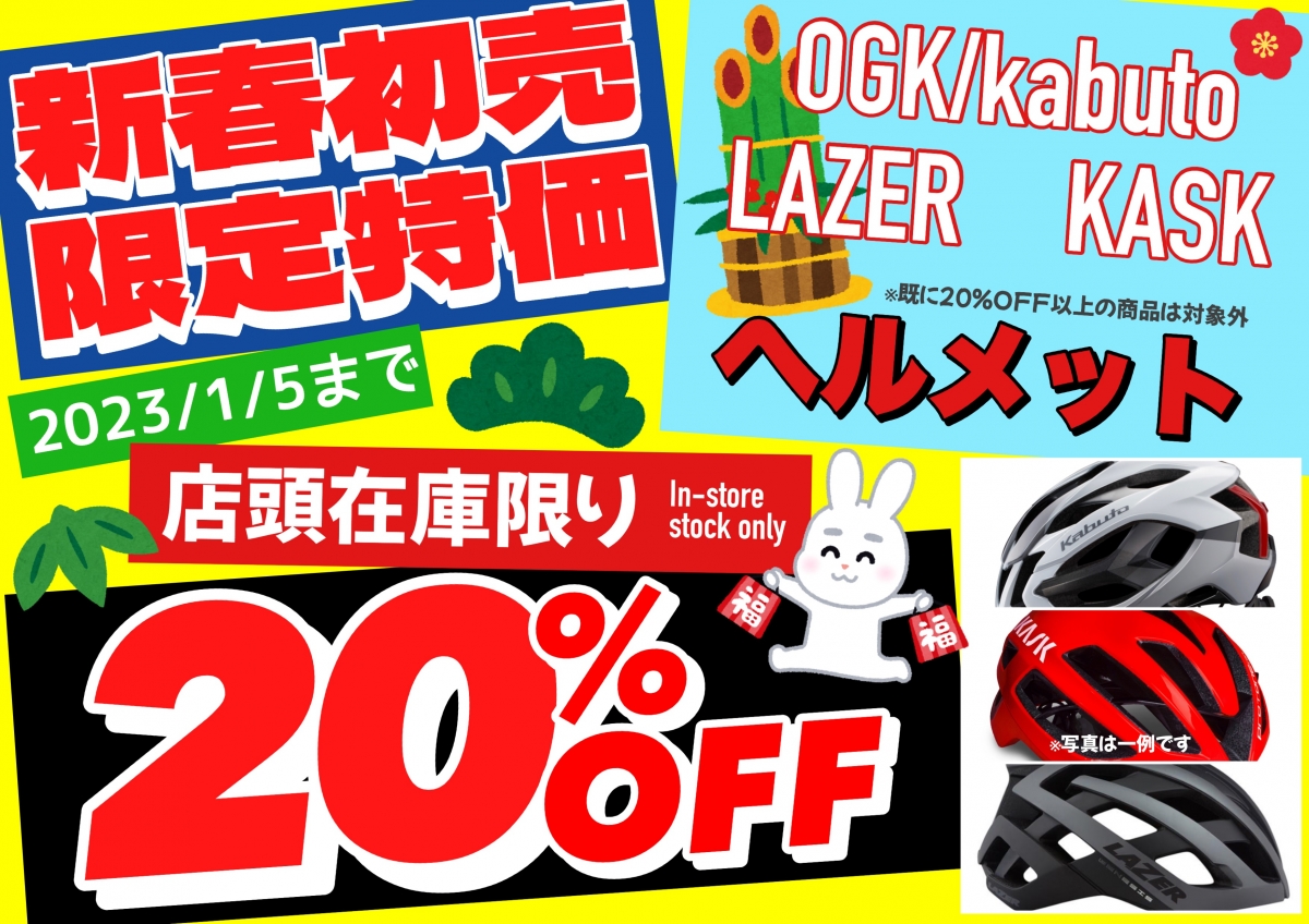 23年ヘルメット20％ (1)