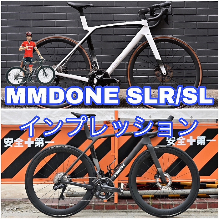 最新の新型MADONE SLR＆SL　マドンとエモンダ所有のスタッフが徹底比較インプレ！！ | Y