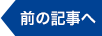 前の記事へ