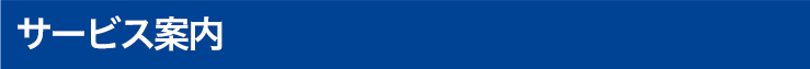 サービス案内