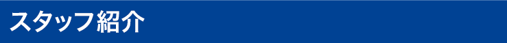 スタッフ紹介