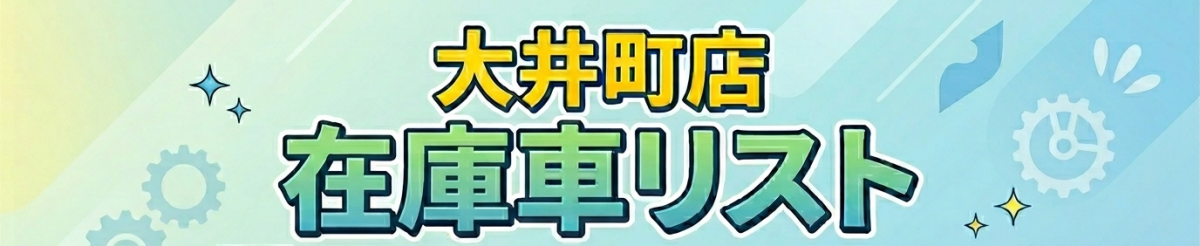 在庫車リスト