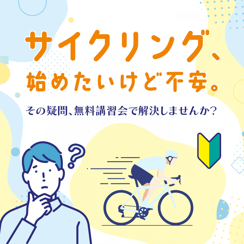 【初心者講習会】大井町店ではじめてのスポーツ自転車選びをサポートします！(成約特典あり) | 大井町で自転車をお探しならY's Road 大井町店