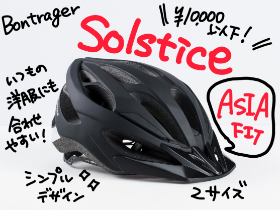 いよいよ着用努力義務化！かぶりやすい1万円以下売れ筋ヘルメット！ | Y's Road オンライン　通販部ブログ