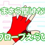 いまさら聞けない！？夏グローブの選び方 | Y's Road オンライン　通販部ブログ