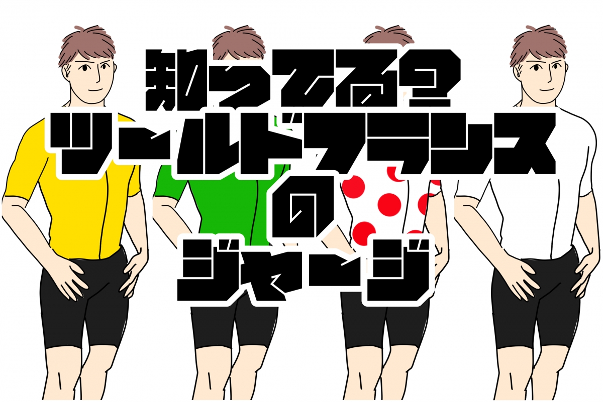 ツール・ド・フランス2026開幕！知っておきたい4賞ジャージと注目選手 | Y's Road オンライン　通販部ブログ