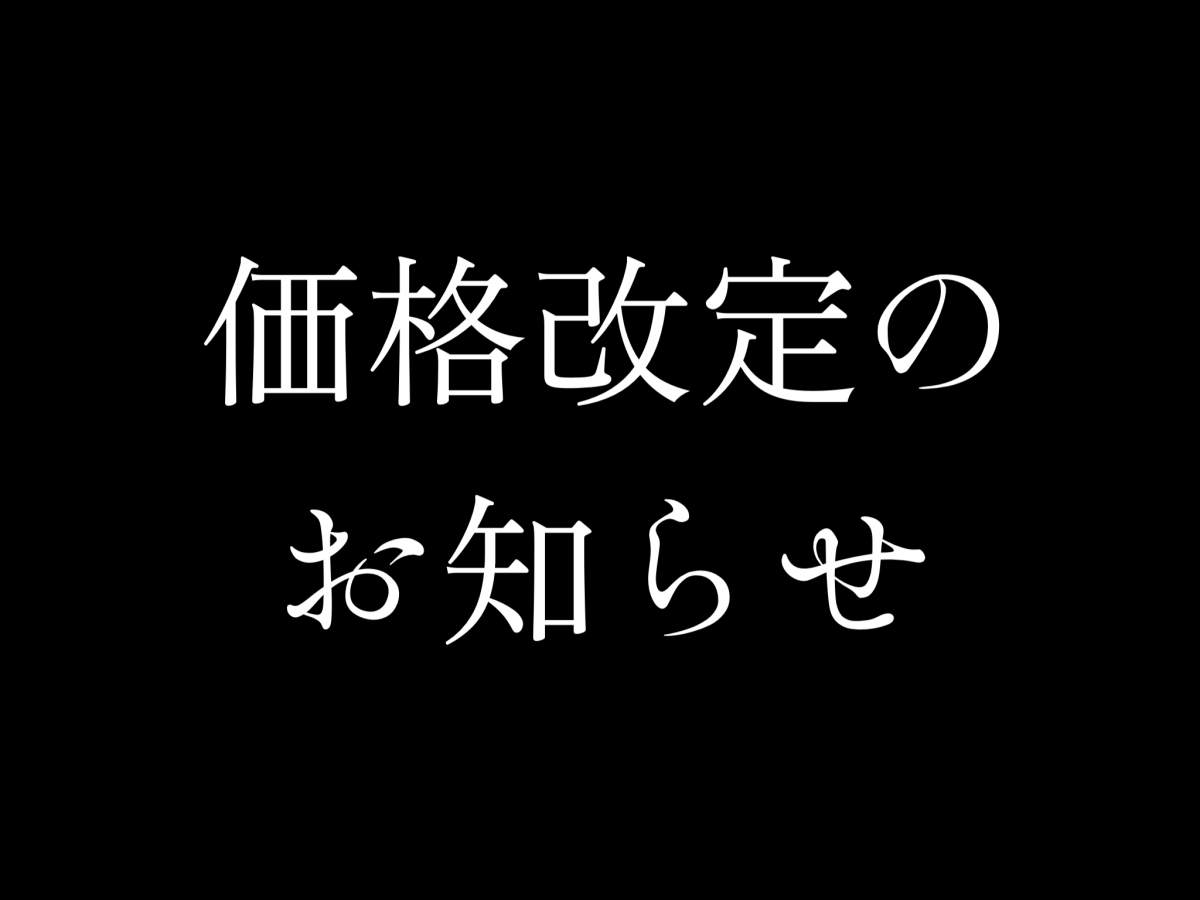 価格改定