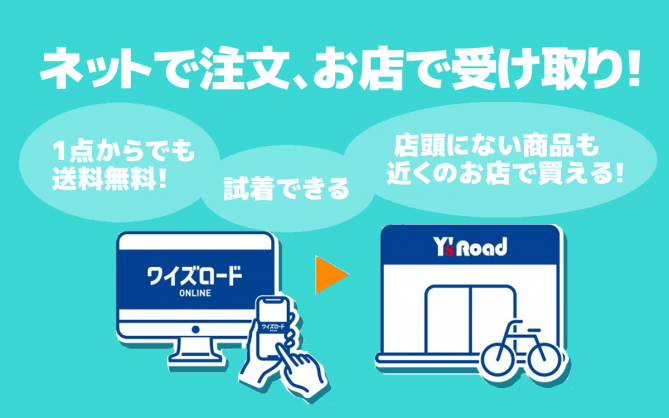 ネットで注文、お店で受け取り！便利な【店舗受取】活用術！！ | サイクルウェアのことならY