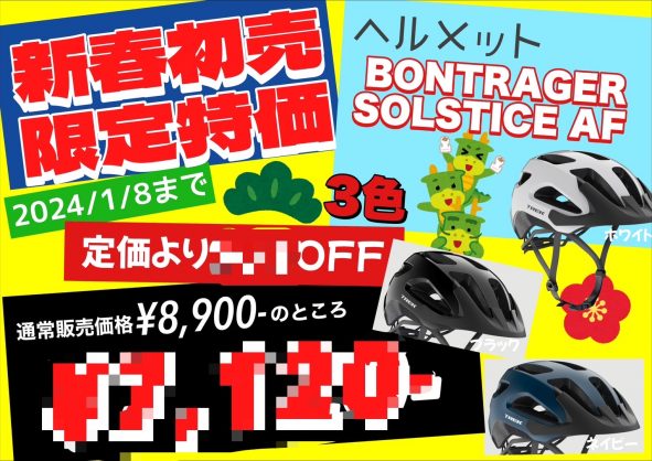 ヘルメット着用努力義務化！初売りでお買い得になってます！！【1/3～1/8まで】 | サイクルウェアのことならY's Road 大阪ウェア館にお任せください！