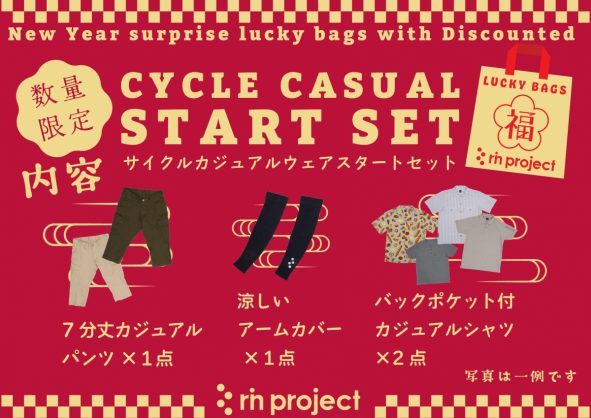 新年初売りは福袋！！ワイズロード大阪ウェア館で福袋ご用意します！【１月３日１１時から】 | サイクルウェアのことならY's Road 大阪ウェア館にお任せください！