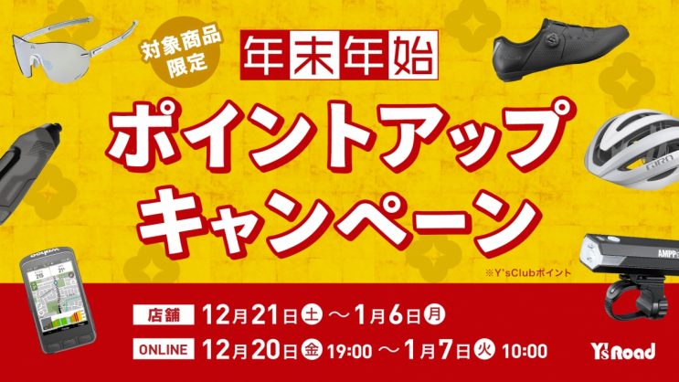 年末年始限定！！ヘルメット・シューズ・サングラスのポイントアップキャンペーン！！ | サイクルウェアのことならY's Road 大阪ウェア館にお任せください！