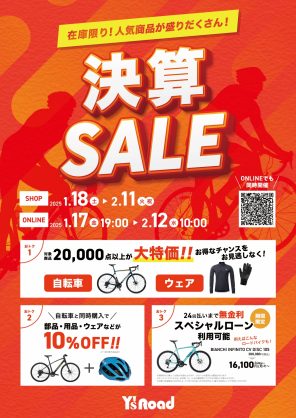 ワイズロード最大級イベント決算セール開催！！お得なキャンペーンが目白押し！ | サイクルウェアのことならY's Road 大阪ウェア館にお任せください！