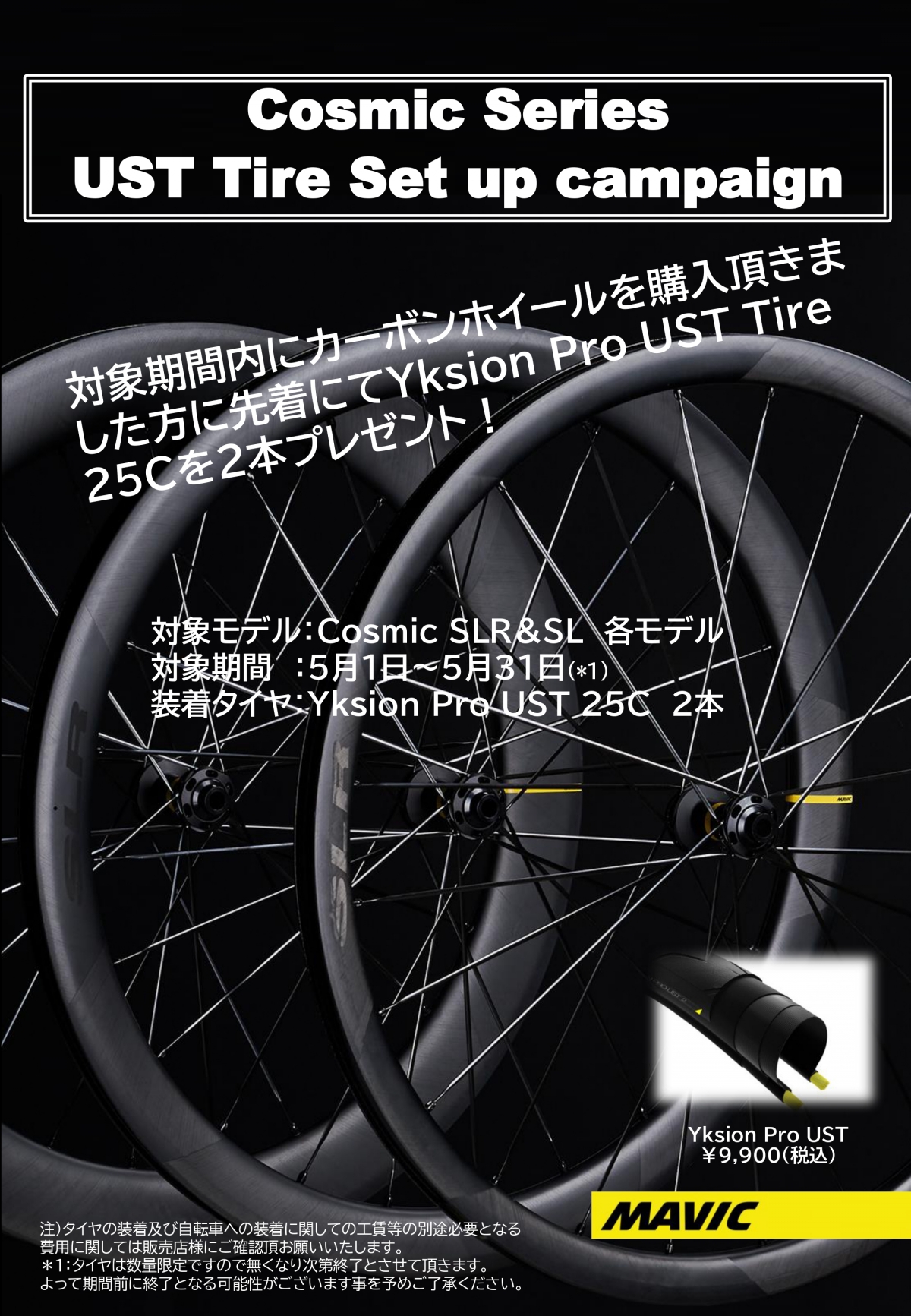 【MAVIC】Cosmic_Series_UST_Tire_Set_up_campaign_page-0001