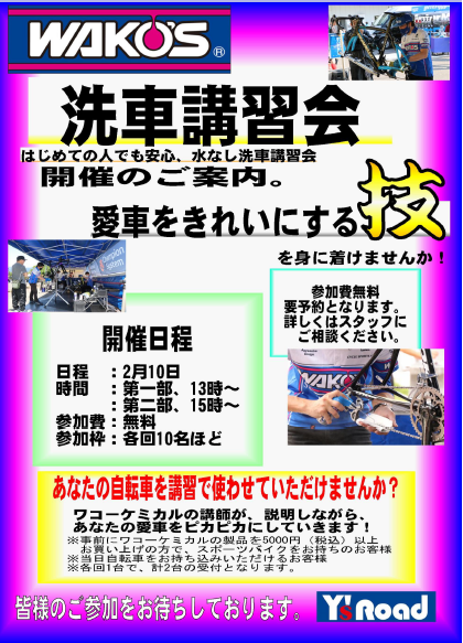 【2/10日(土）】ワコーズさんによる自転車洗浄講習会開催致します！13時～15時～ | 大阪で自転車をお探しならY