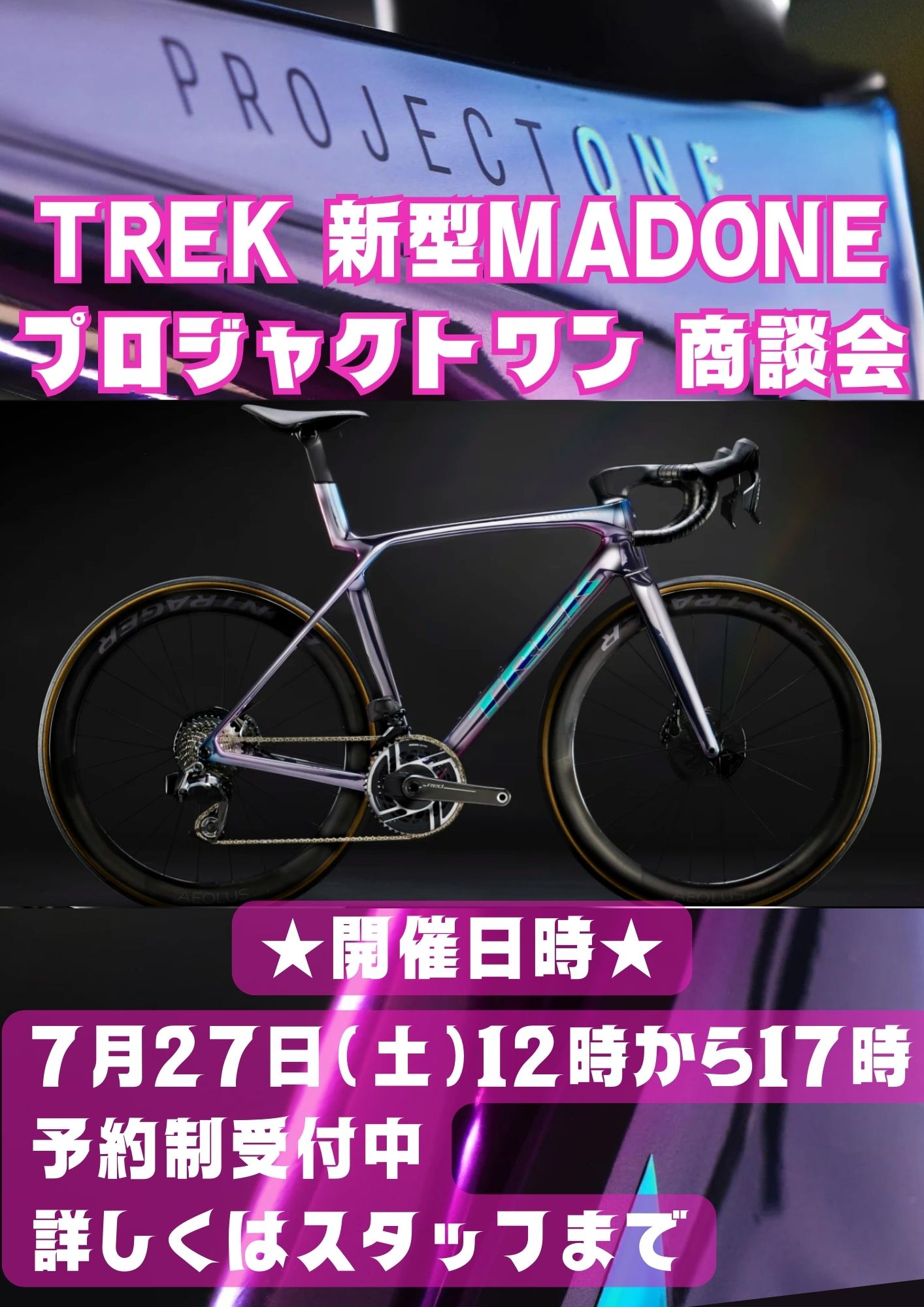 告知】話題沸騰中！TREK MADONE PROJECT ONE 商談会 7月27日(土) 開催いたします！ | 大阪で自転車をお探しならY's  Road 大阪本館