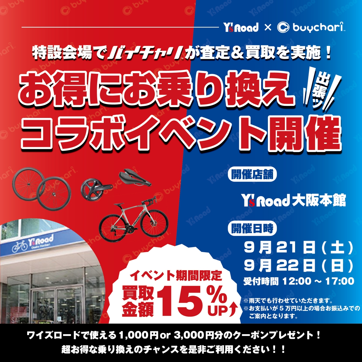 【イベント】バイチャリとコラボイベント開催！！！ | 大阪で自転車をお探しならY's Road 大阪本館