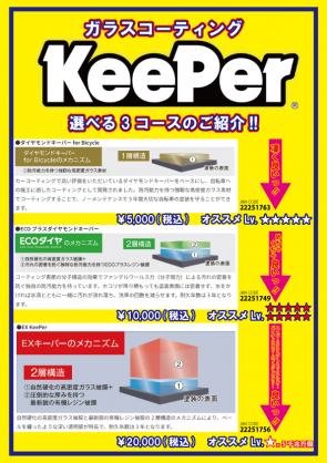 【KeePer】自転車にコーティングできるって！キーパーコーティングサービスやってます！ | 大阪で自転車をお探しならY's Road 大阪本館