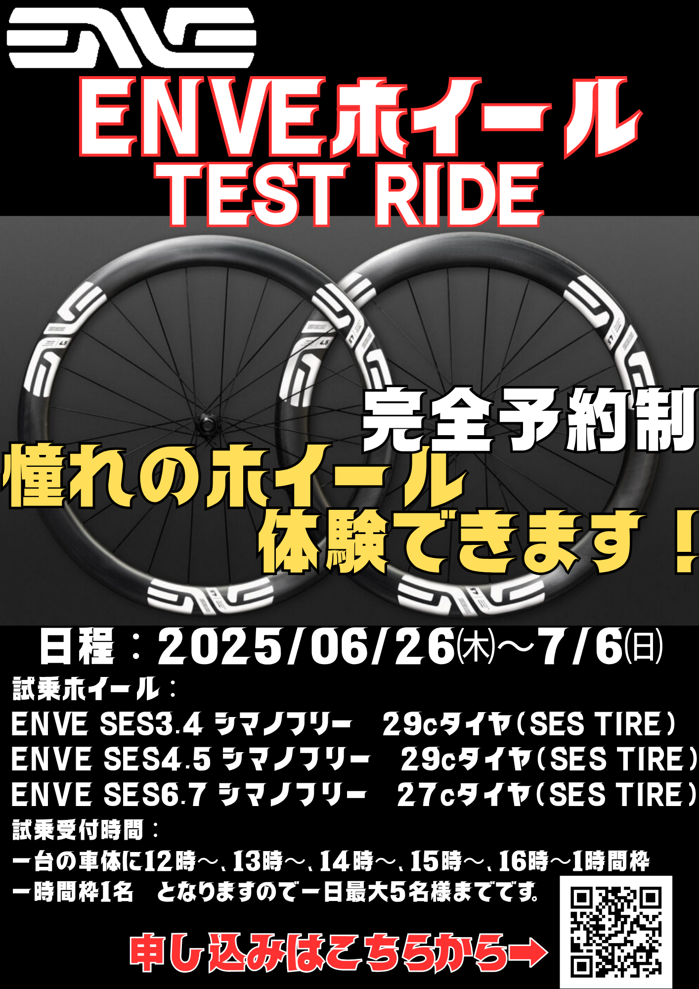 ENVEホイール試乗会2