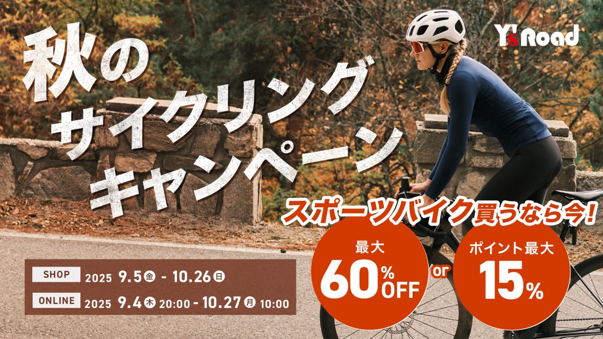 秋のサイクリングキャンペーン