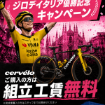 VISMA優勝記念！！！限定キャンペーンやっちゃいます。 | 大阪で自転車をお探しならY's Road 大阪本館