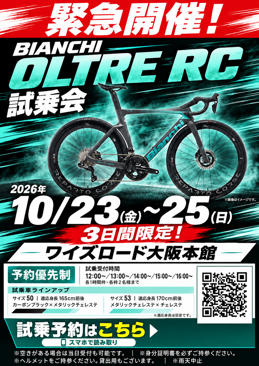 自転車試乗会の予約ポスター