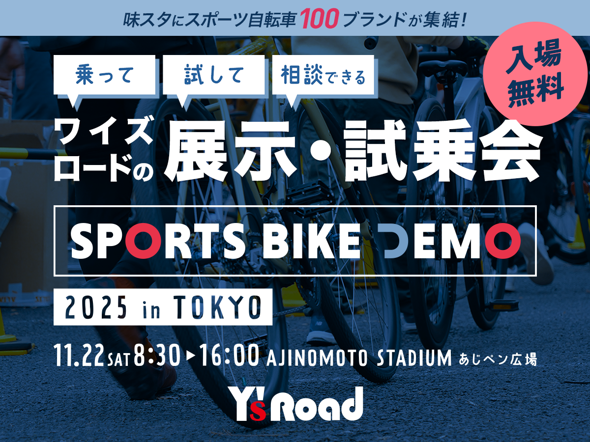 【スポーツバイクデモ】最寄り駅から会場入口経路のご案内 | Y's Road マーケティング部