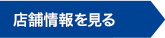 店舗情報を見る