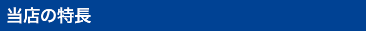 当店の特長