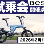 【試乗イベント】BESV試乗会開催決定！電動アシストのパワーがサイクリングを変える！【2月14日(土)】 | Y's Road 洗足店