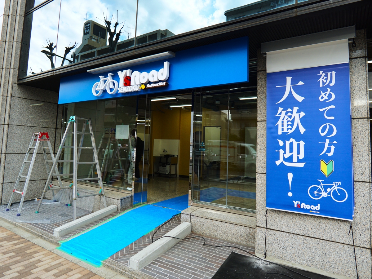 ワイズロード洗足店