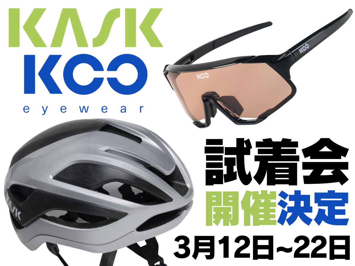 【試着イベント】イタリアから『KASK』と『KOO』がやってくる！ヘルメット＆アイウェア、ダブル試着会開催！【3月12日～22日】 | Y's Road 洗足店