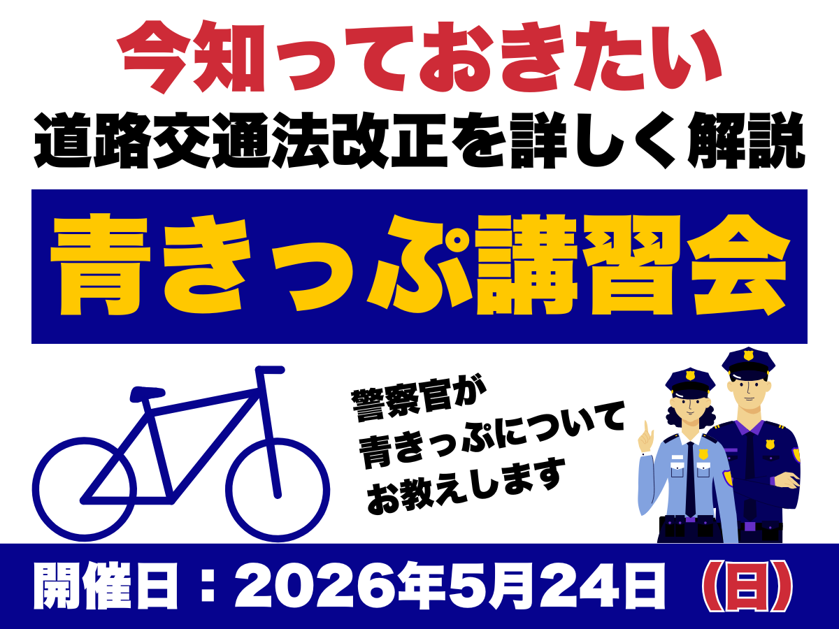 【青きっぷ講習会】警察官が青きっぷ制度について教えます！今知っておきたい『青きっぷ講習会』開催決定【2026/05/24 (日)】 | Y's Road 洗足店