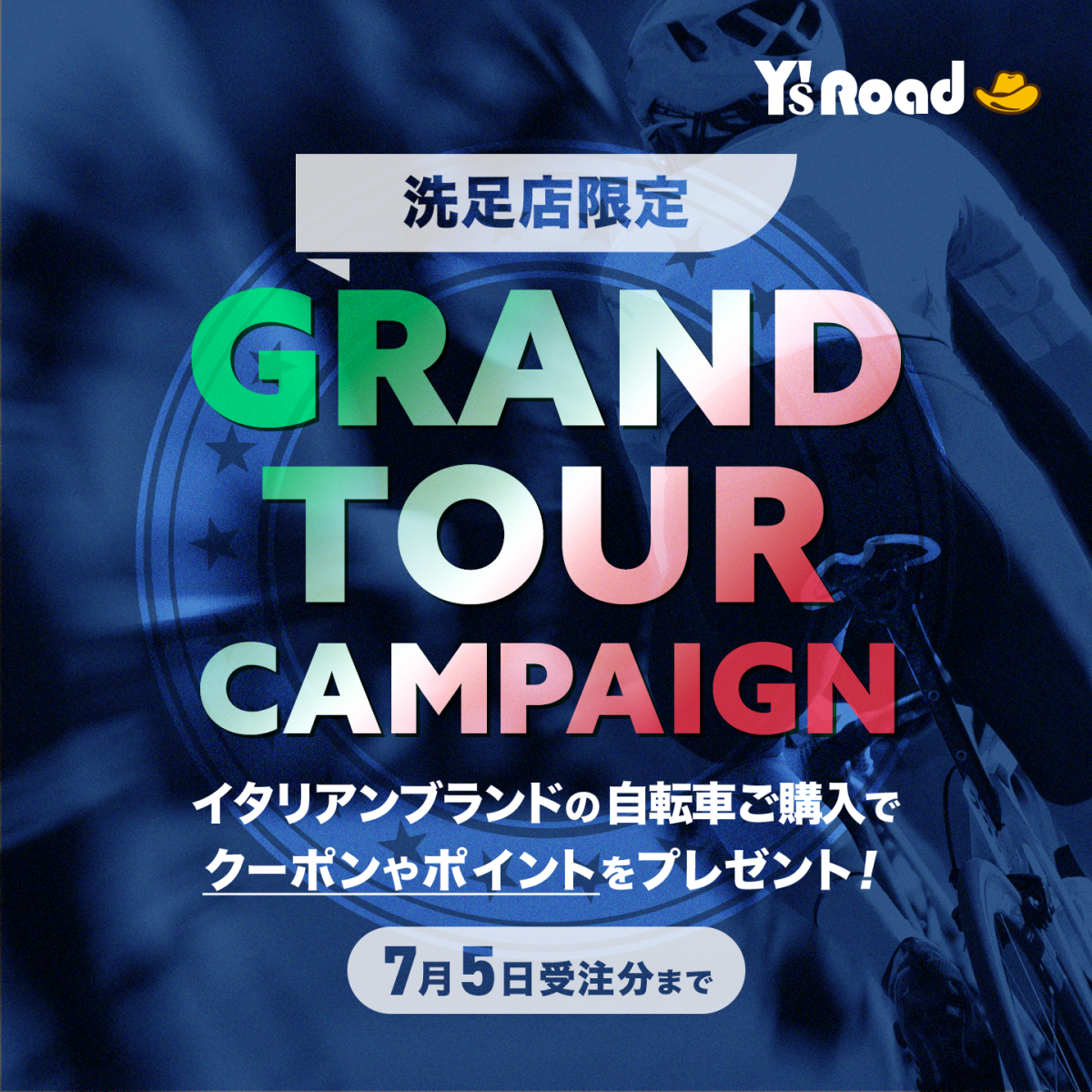 【洗足店限定イベント】グランツールキャンペーン延長決定！イタリアンバイク購入でクーポン＆ポイントプレゼント！【2026年7月5日 (日)まで】 | Y's Road 洗足店