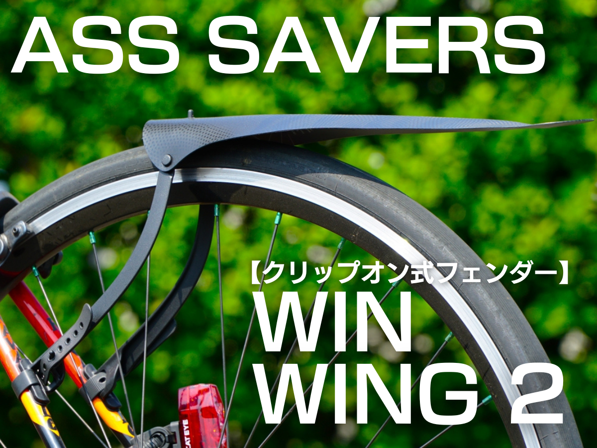 ASS SAVERS WIN WING 2　クリップオン式フェンダー　評判　インプレッション