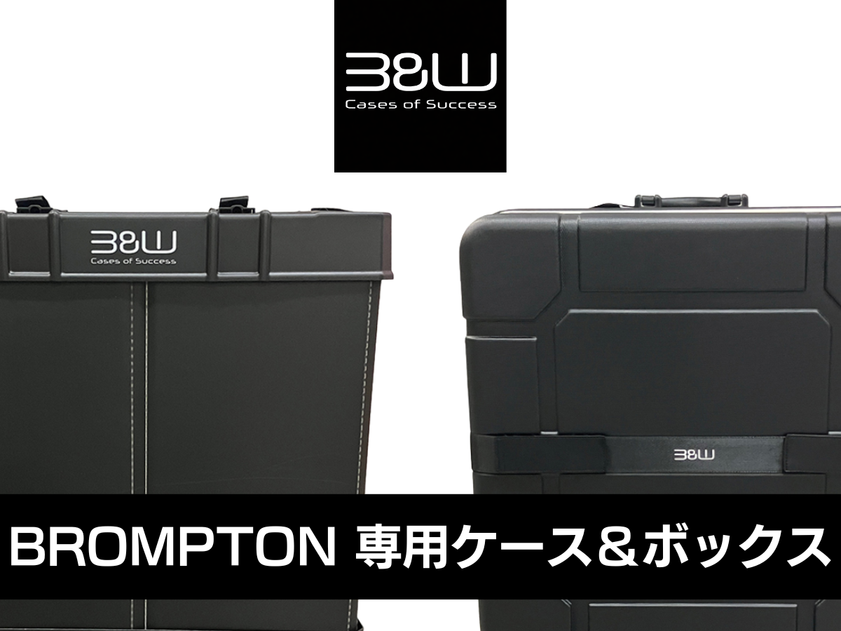 B&W International ハードケース　ボックス　ブロンプトン　BROMPTON 専用　飛行機輪行