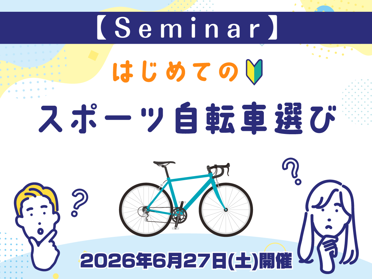 【セミナー】はじめてのスポーツ自転車選び講習会開催決定【6月27日(土)】 | Y's Road 洗足店