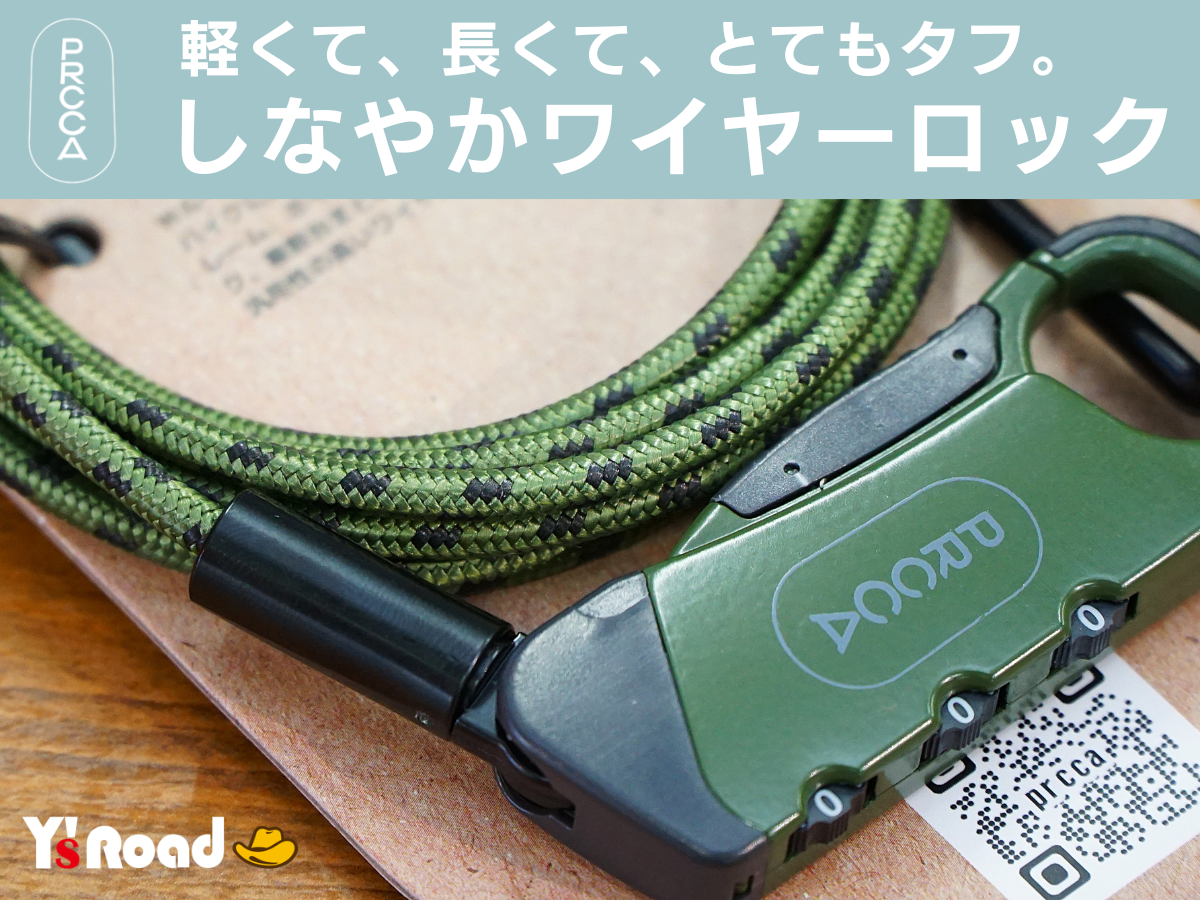 PRCCA しなやかワイヤーロック　カーキ　ロングタイプ