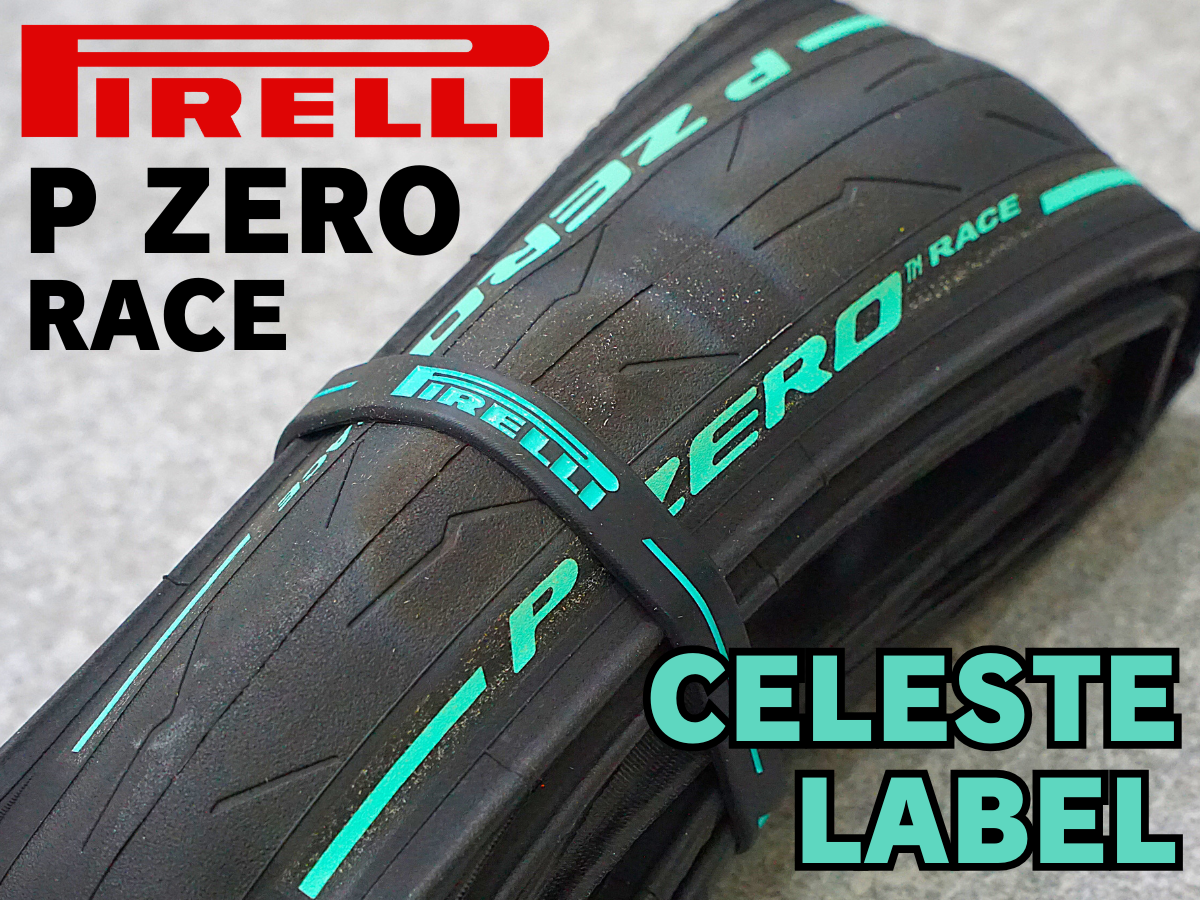 ビアンキに履かせるならこのタイヤだ！『PIRELLI PZERO RACE / Celeste