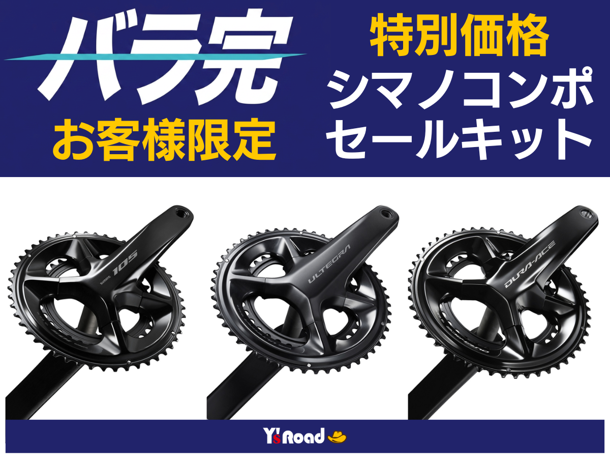 特価コンポキット　シマノ　セール　バラ完限定　ワイズロード　フレームセット