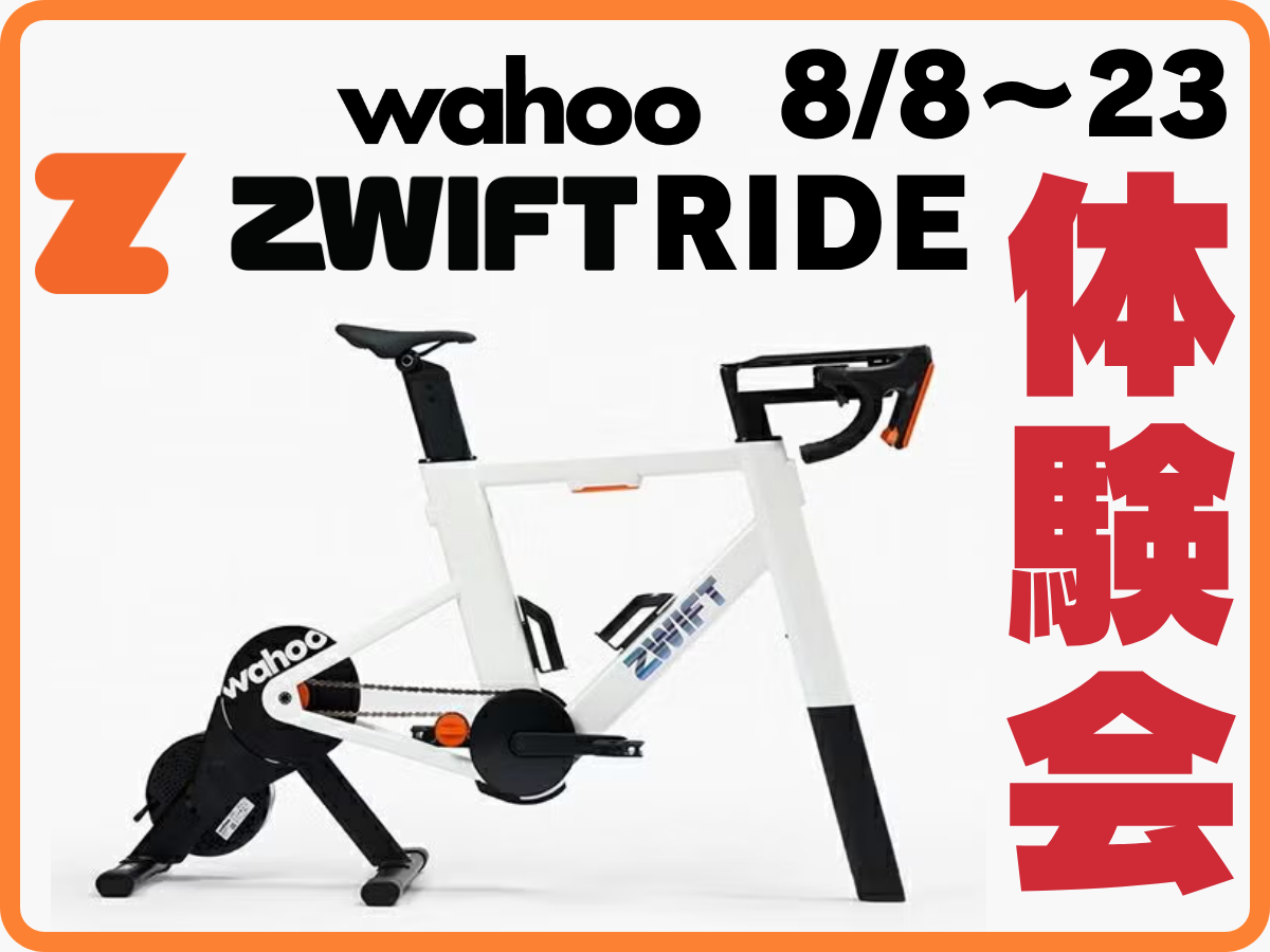 【イベント】バーチャルサイクリングやってみよう！『ZWIFT RIDE 体験会』開催決定【期間：8/8～23】 | Y's Road 洗足店