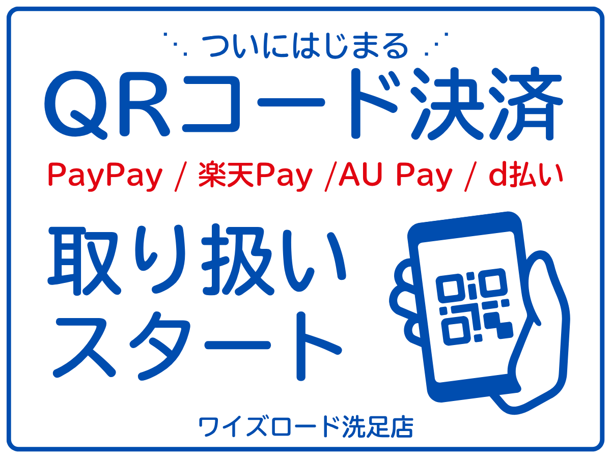 QRコード決済　ワイズロード