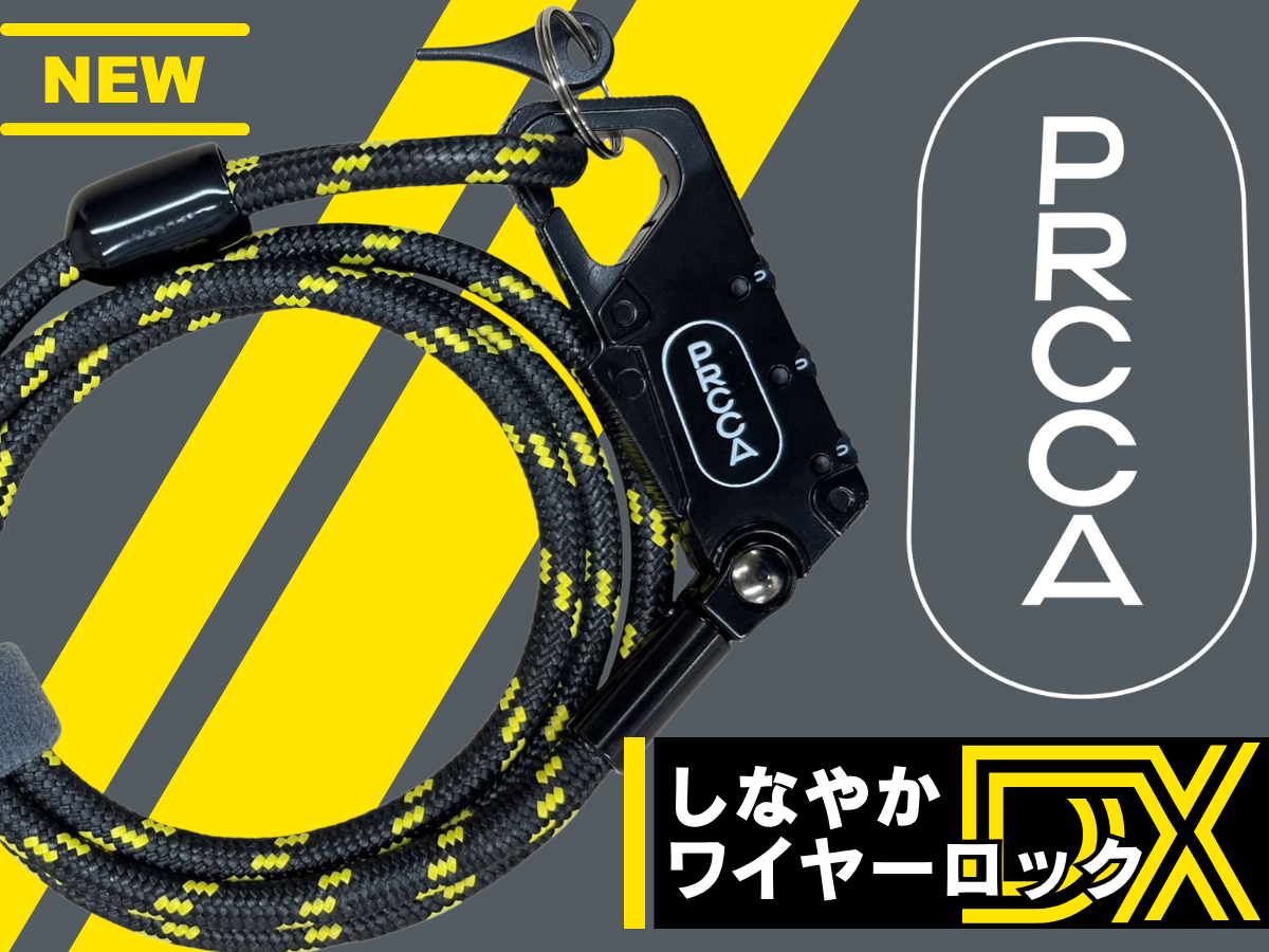 PRCCA プレッカ　しなやかワイヤーロック DX