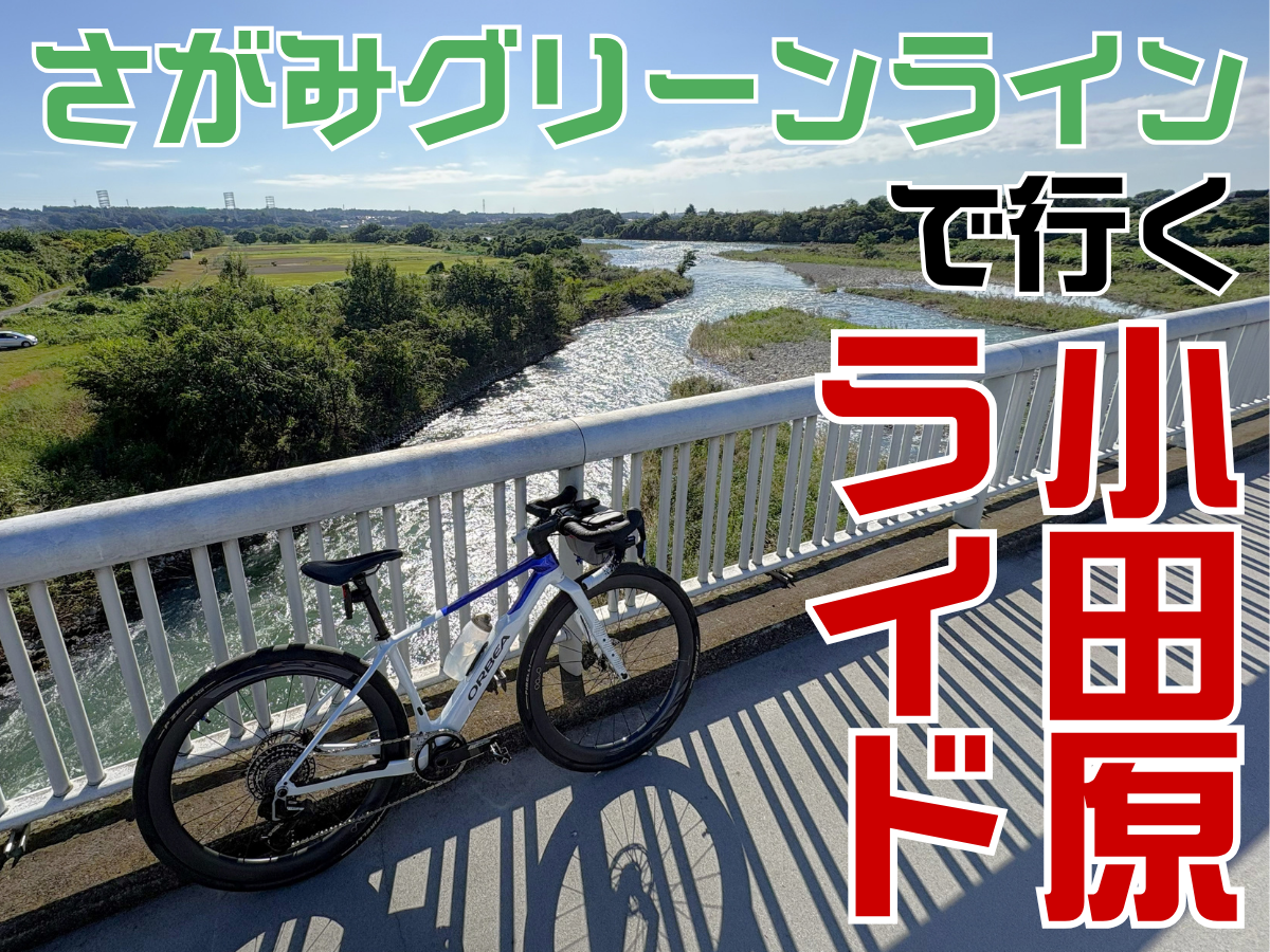 県道409号（相模川自転車道）[さがみグリーンライン自転車道］小田原城　サイクリング　ロングライド